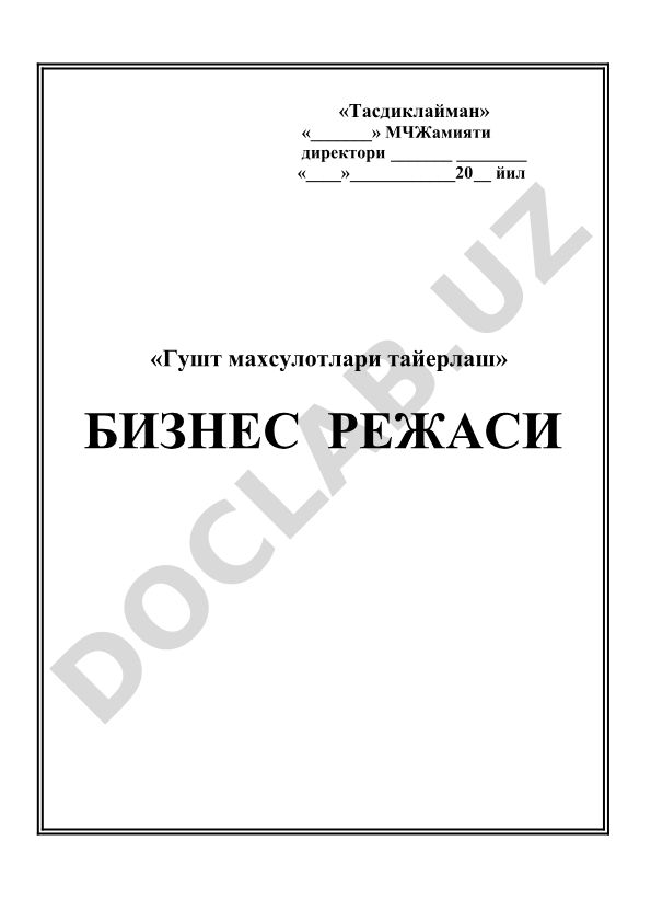 Чорва молларини сотиб олиш, суйиш ва гушт махсулотларини кайта ишлаш лойихаси
