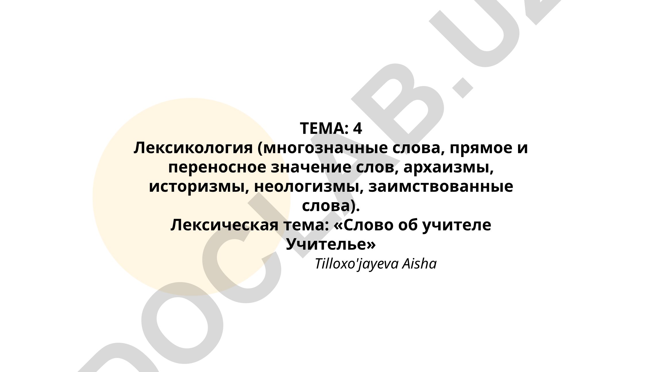 4 Лексикология (многозначные слова, прямое и переносное значение слов, архаизмы, историзмы, неологизмы, заимствованные слова). Лексическая тема: «Слово об учителе Учителье»
