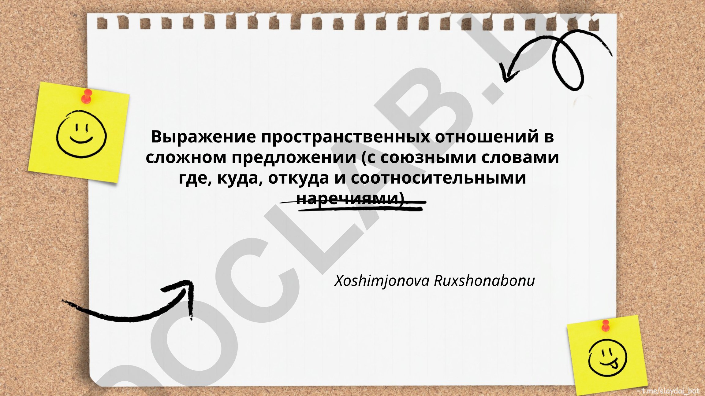 Выражение пространственных отношений в сложном предложении с союзными словами где, куда, откуда