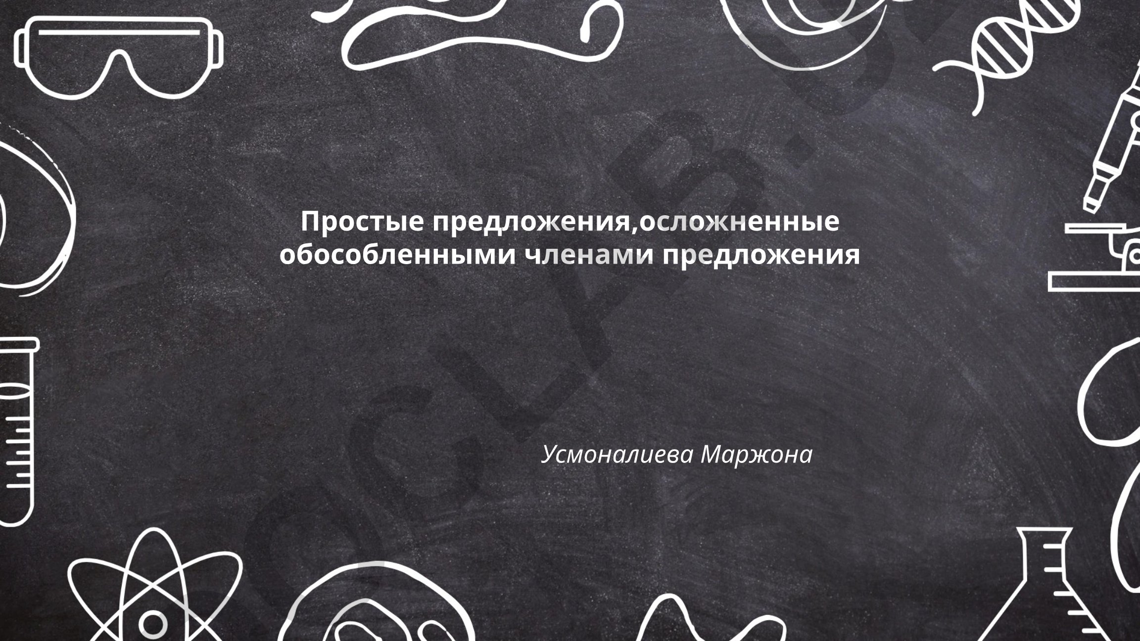 Простые предложения, осложненные обособленными членами предложения