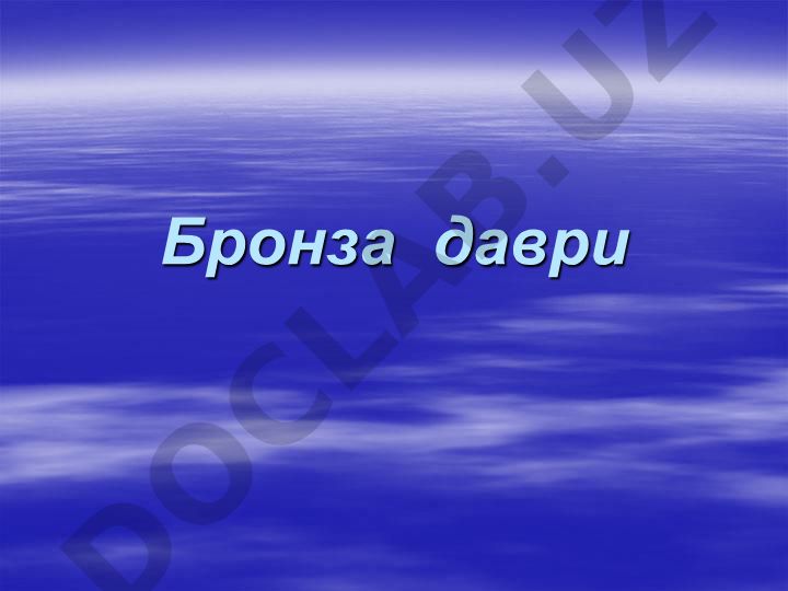 Бронза даври ва унинг хусусиятлари