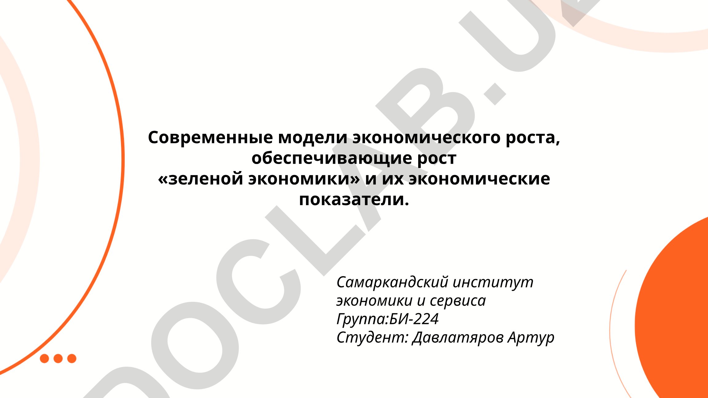 Современные модели экономического роста для зеленой экономики