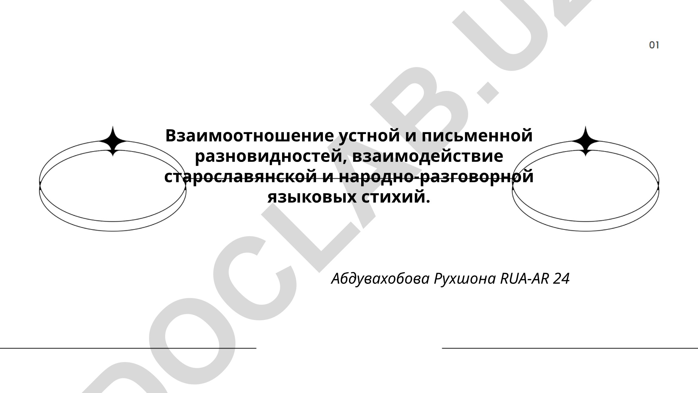 Взаимоотношение устной и письменной разновидностей, взаимодействие старославянской и народно-разговорной языковых стихий