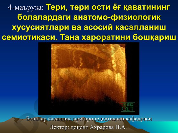 Тери, тери ости ёғ қаватининг болалардаги анатомо-физиологик хусусиятлари ва асосий касалланиш семиотикаси