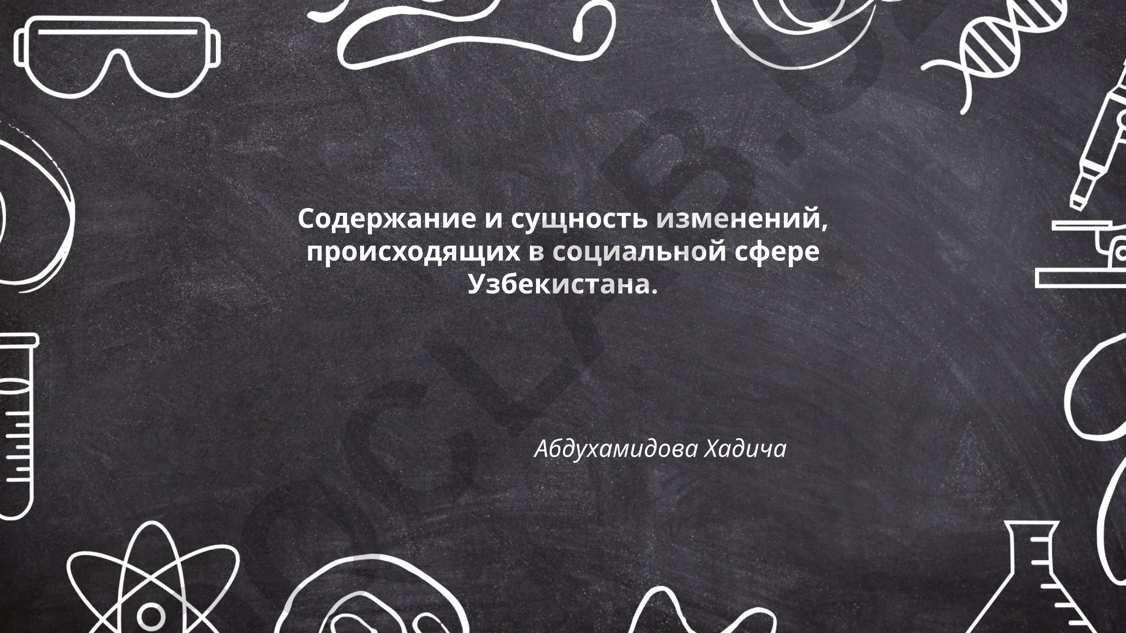 Содержание и сущность изменений в социальной сфере Узбекистана