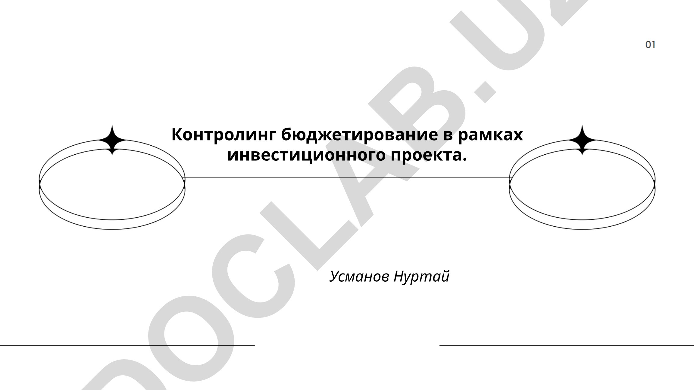 Контролинг бюджетирование в рамках инвестиционного проекта