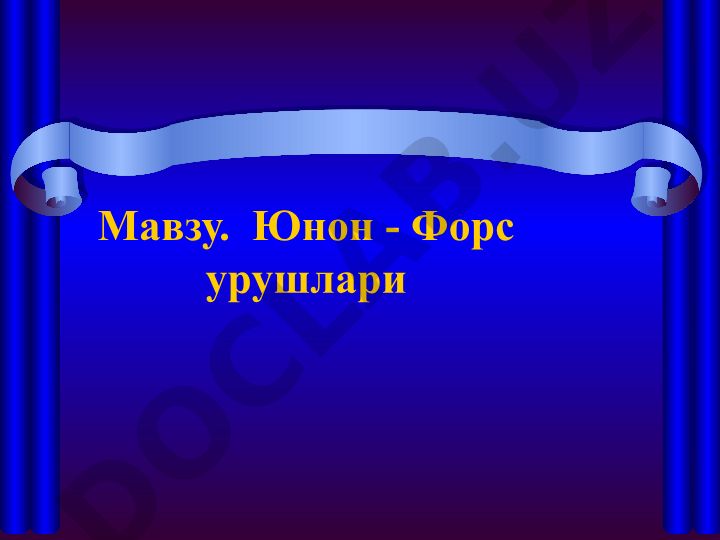 Юнон - Форс урушлари