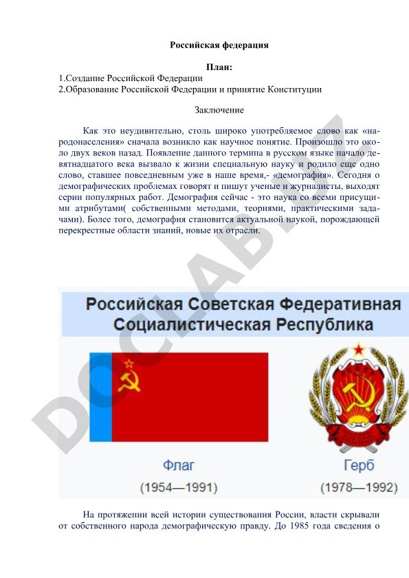 Российская Федерация: создание, образование и демографические проблемы