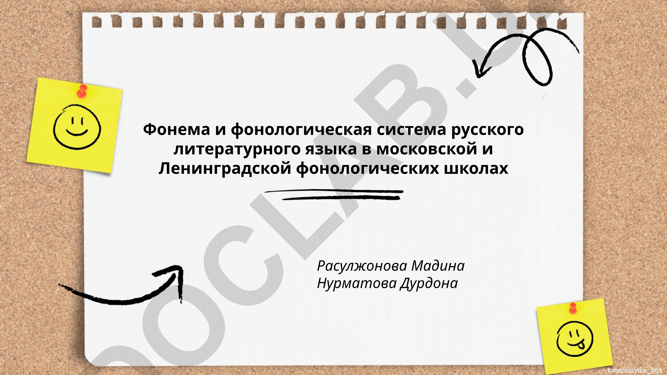 Фонема и фонологическая система русского литературного языка в московской и Ленинградской фонологических школах