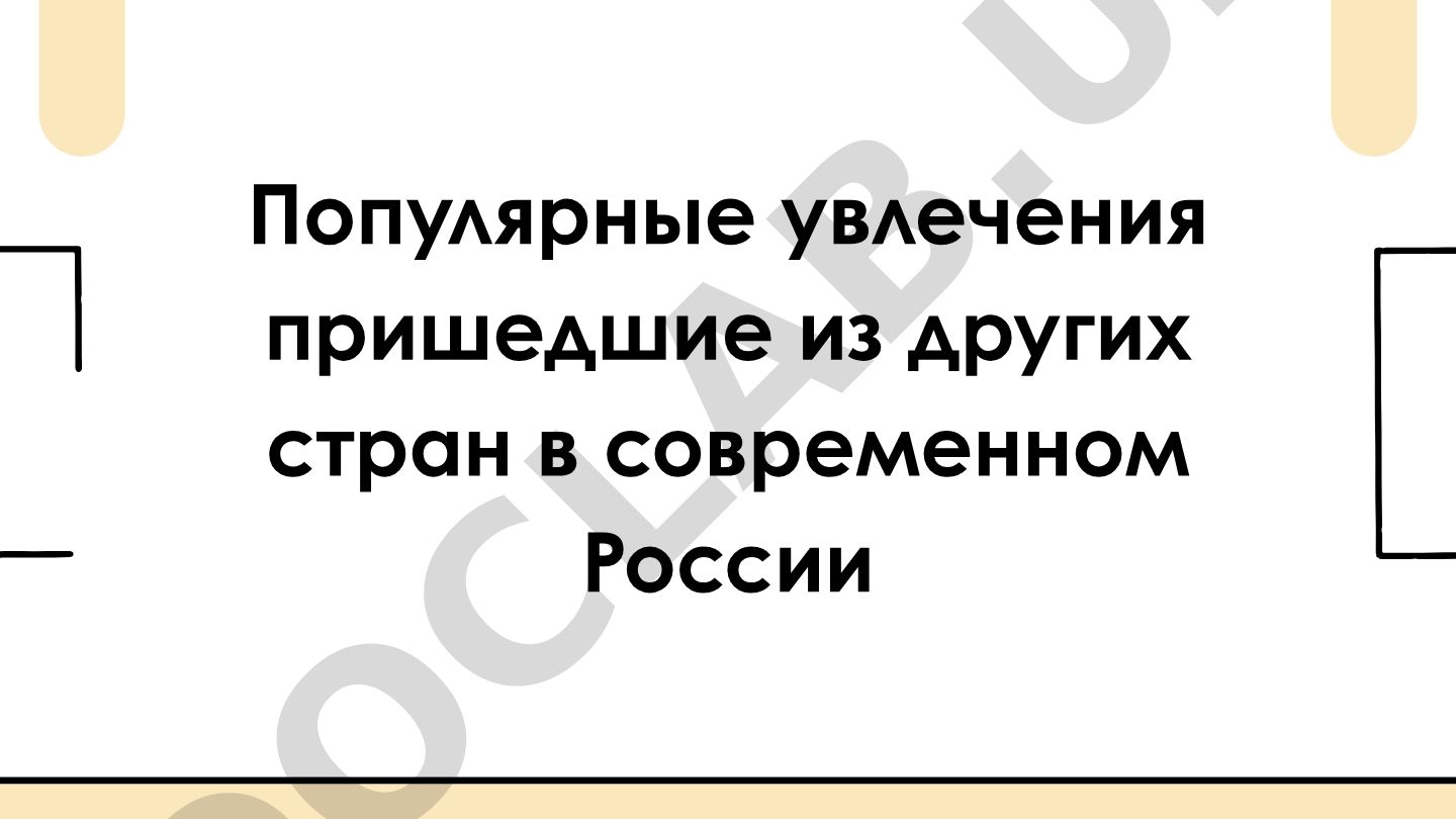 Популярные увлечения пришедшие из других стран в современной России