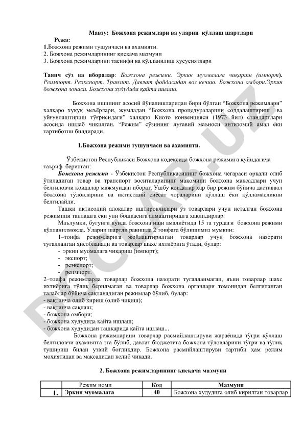 Божхона режимлари ва уларни қўллаш шартлари