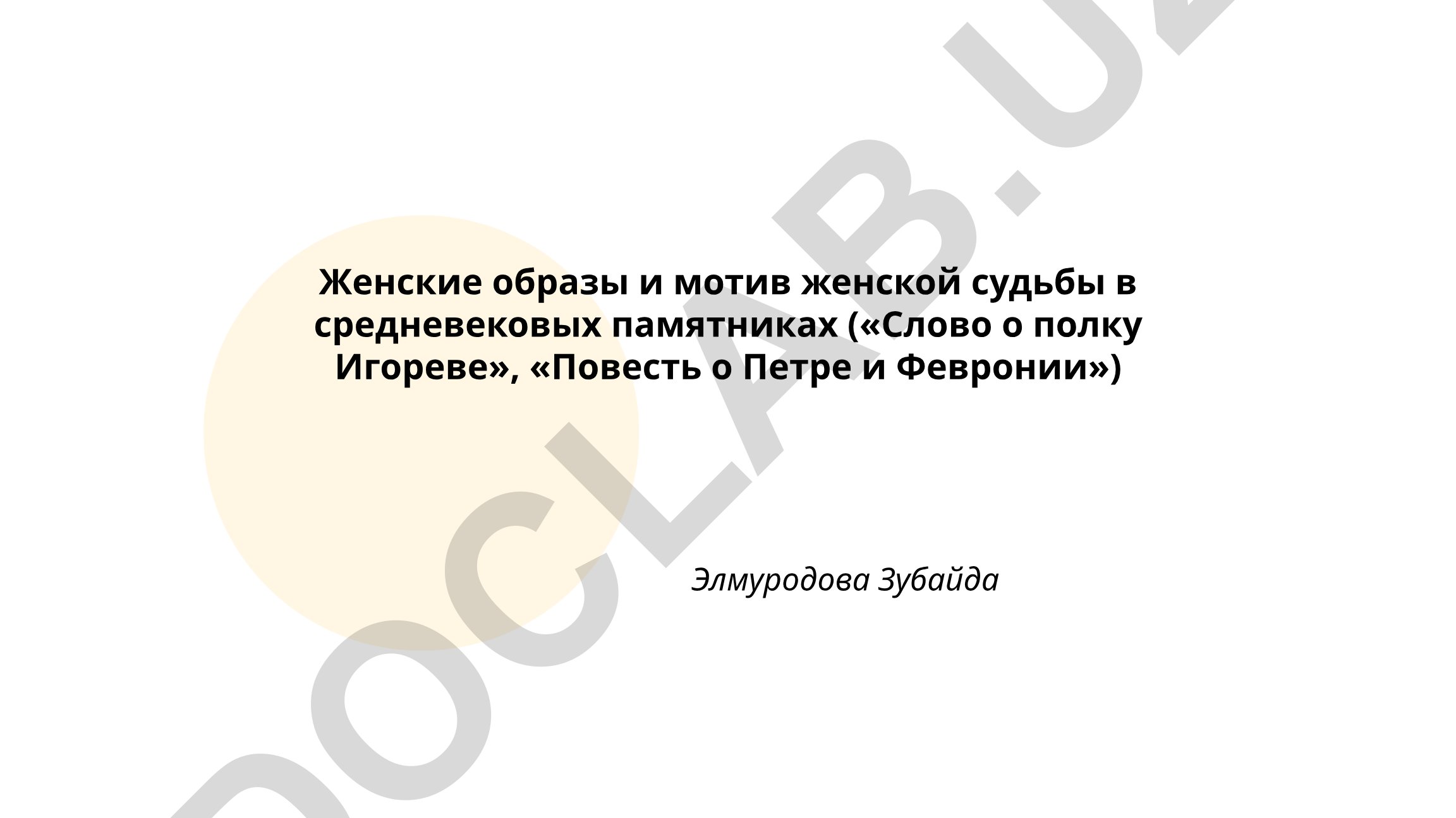 Женские образы и мотив женской судьбы в средневековых памятниках