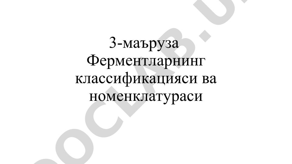 Ферментларнинг классификацияси ва номенклатураси