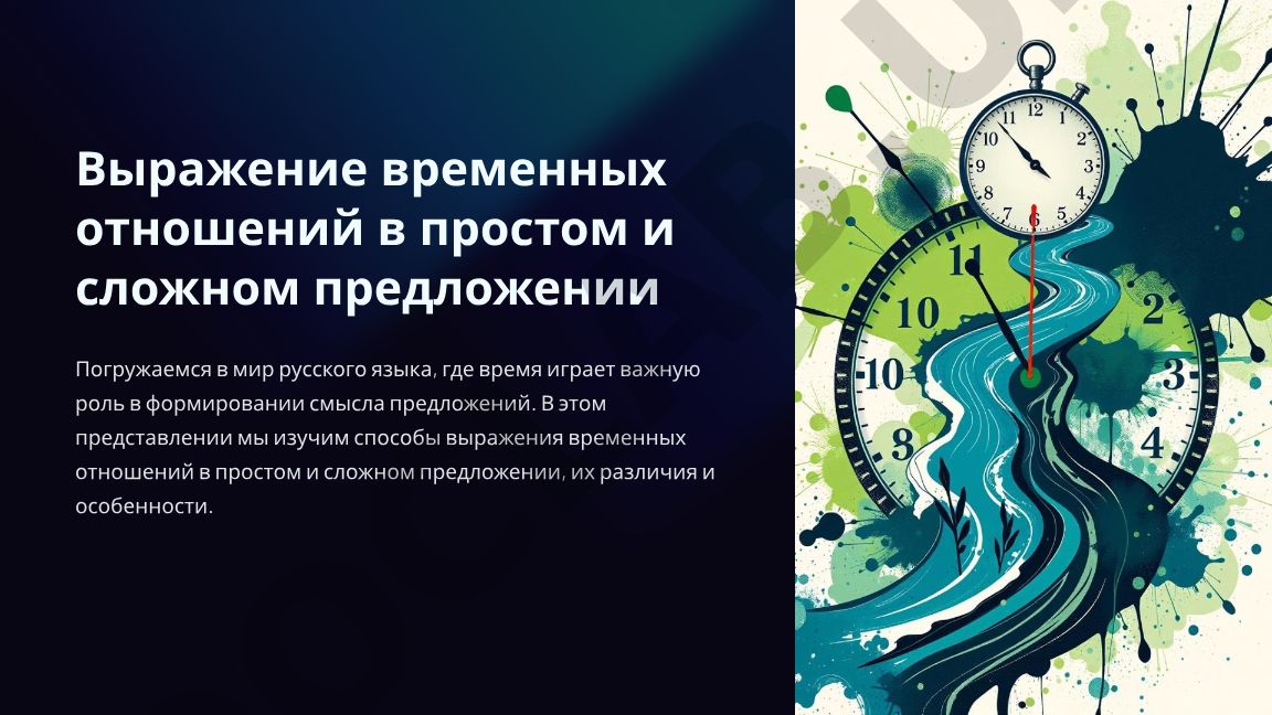 Выражение временных отношений в простом и сложном предложении