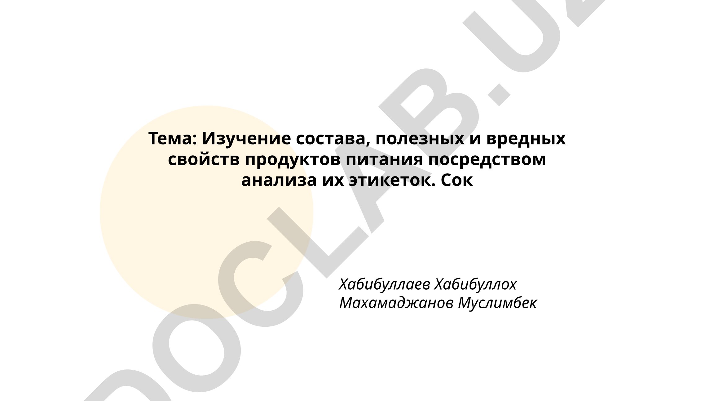 Изучение состава, полезных и вредных свойств продуктов питания посредством анализа их этикеток