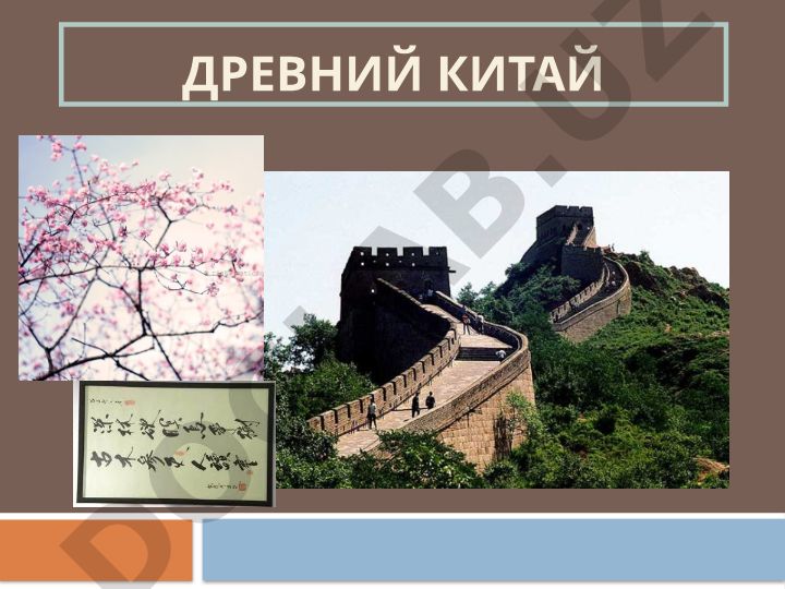 Древний Китай: первые упоминания и развитие цивилизации