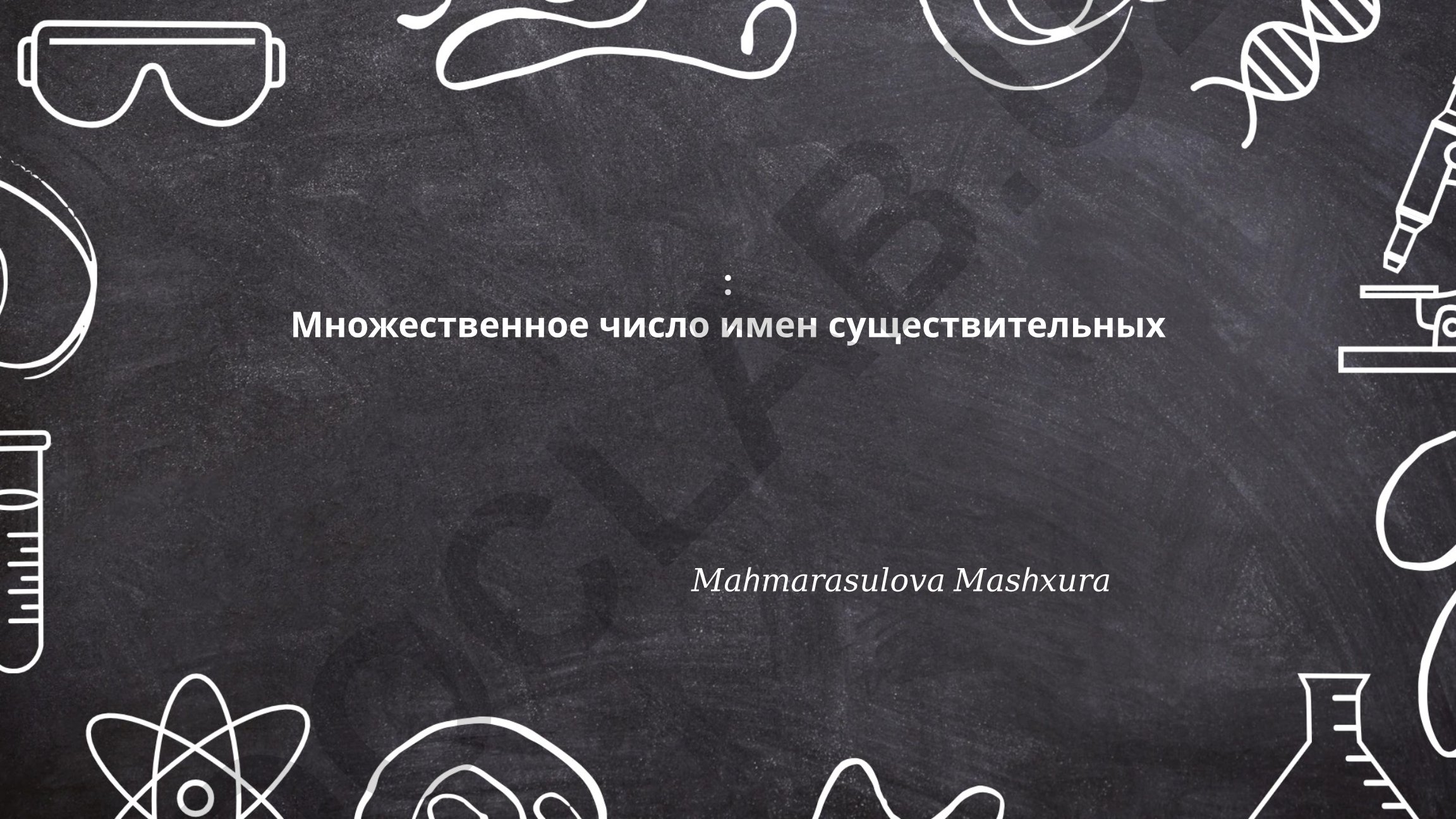 Множественное число имен существительных в русском языке