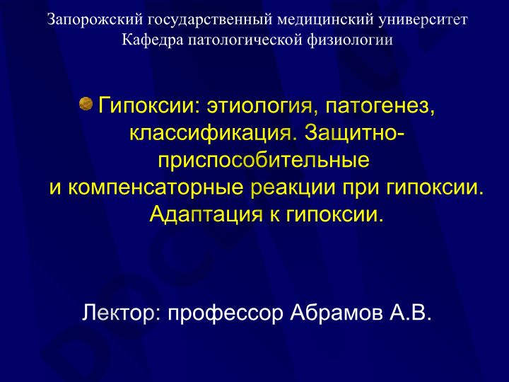 Гипоксии: этиология, патогенез, классификация, защитно-приспособительные реакции