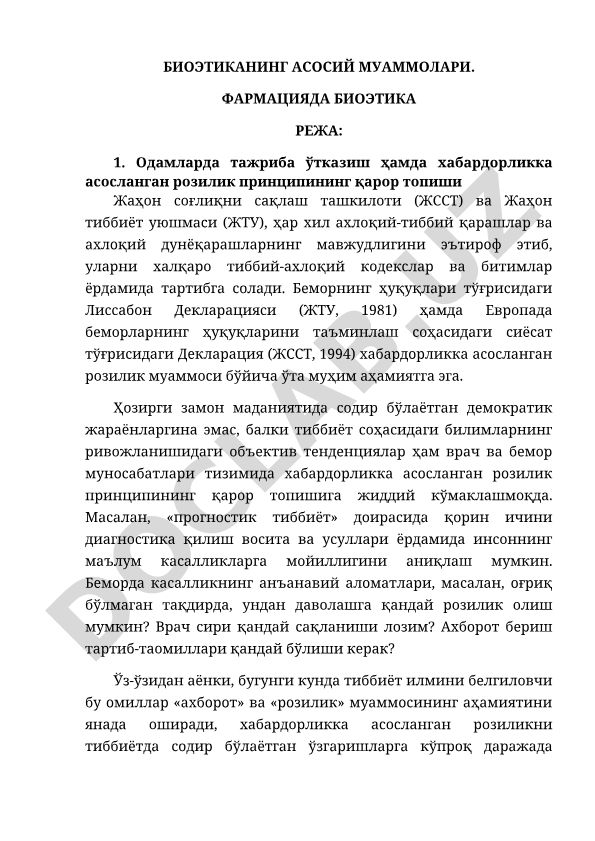 Биоэтиканнинг асосий муаммолари ва фармацияда биоэтика режими