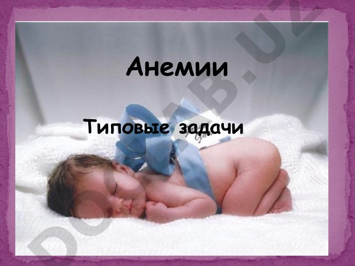 Анемии: типовые задачи и клинические случаи