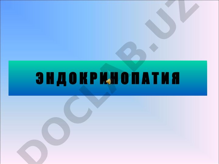 Эндокринопатия гормонов: механизмы и роль в организме