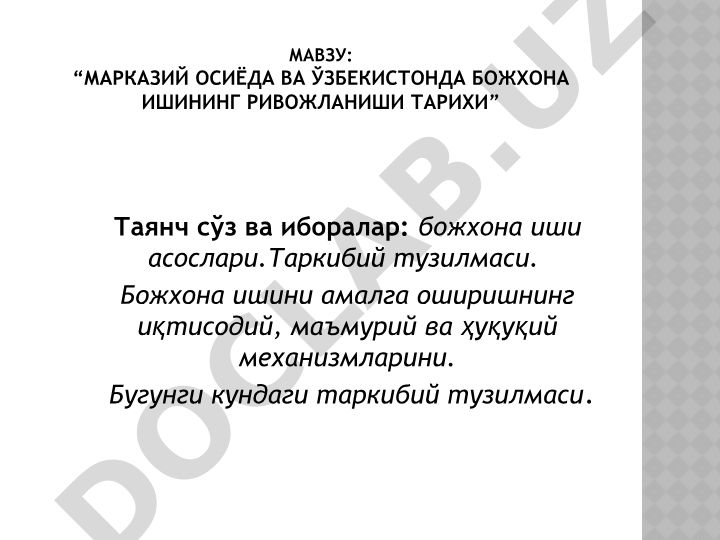 Марказий Осиёда ва Ўзбекистонда божхона ишининг ривожланиши тарихи