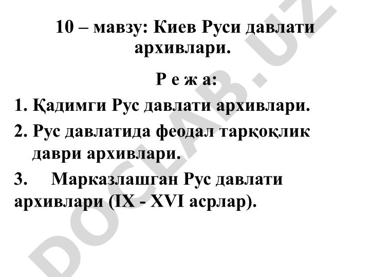 Киев Руси давлати архивлари