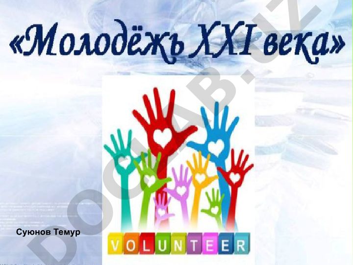 XXI asr yoshlari