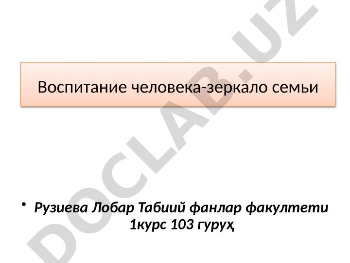 Воспитание человека-зеркало семьи