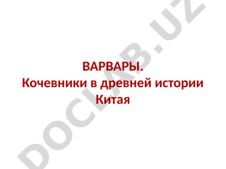 Хунну (Сюнну) и их роль в древней истории Китая