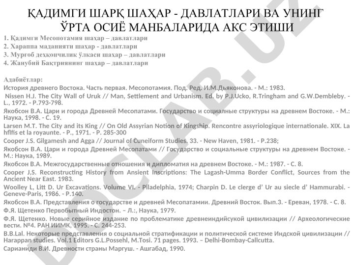 Қадимги Шарқ шаҳар-давлатлари ва унинг Ўрта Осиё манбаларида акс этиши