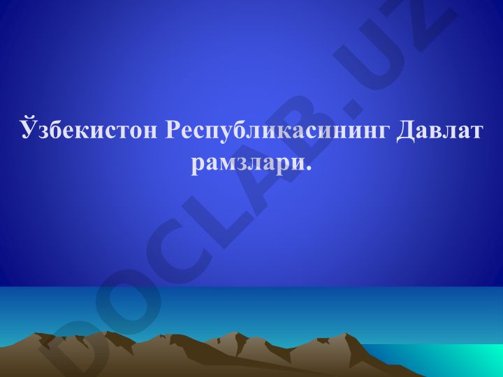 Ўзбекистон Республикасининг Давлат рамзлари ва мустақиллик