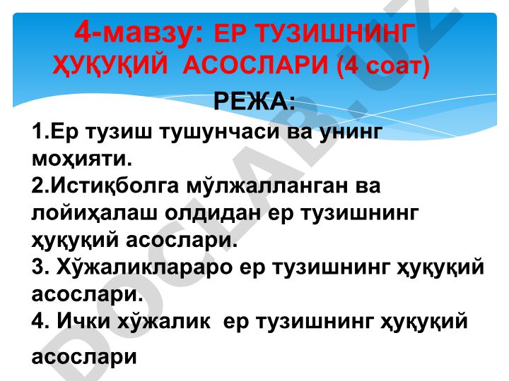 Ер тузишнинг ҳуқуқий асослари