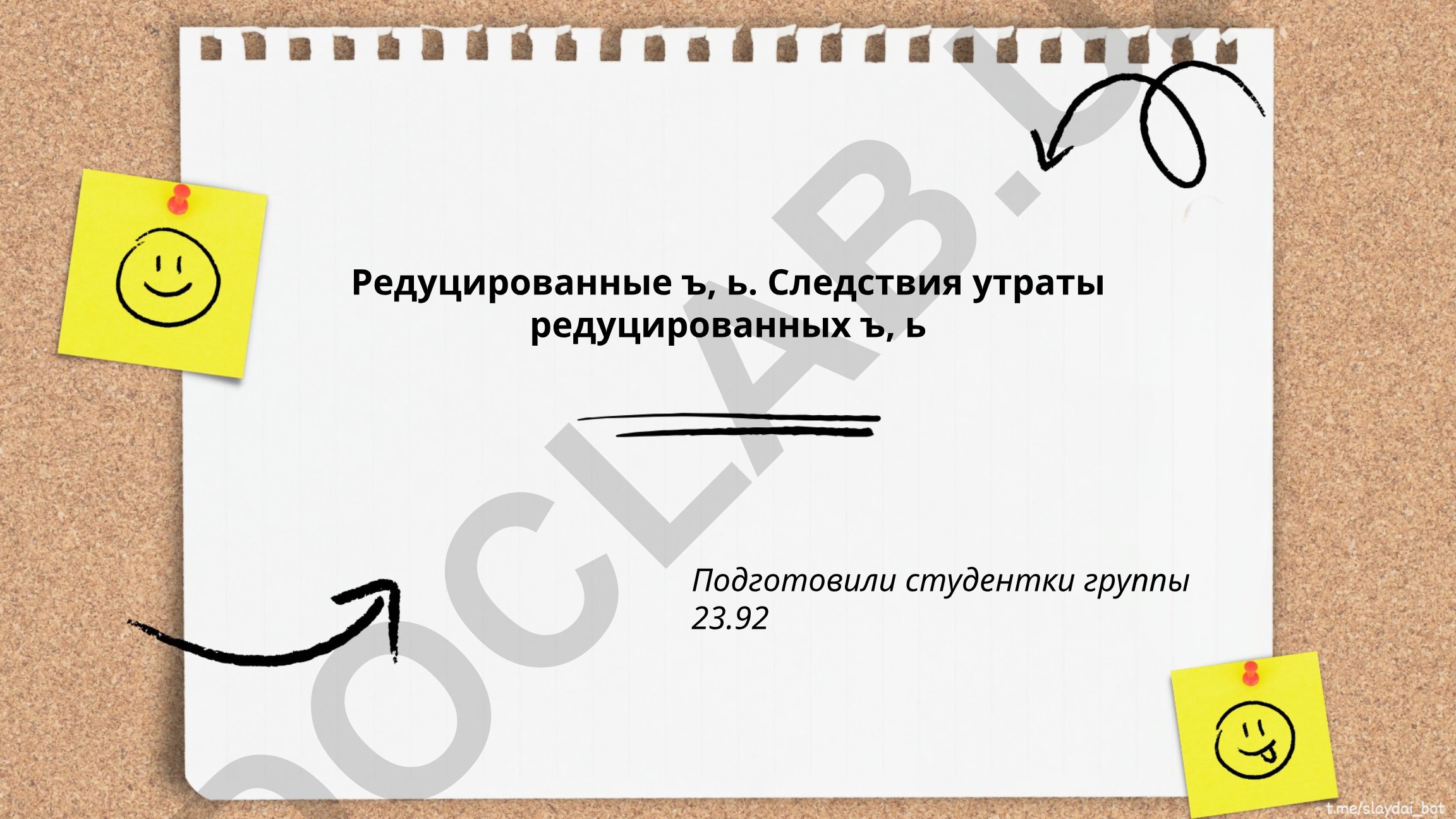 Редуцированные гласные ъ и ь в древнерусском языке