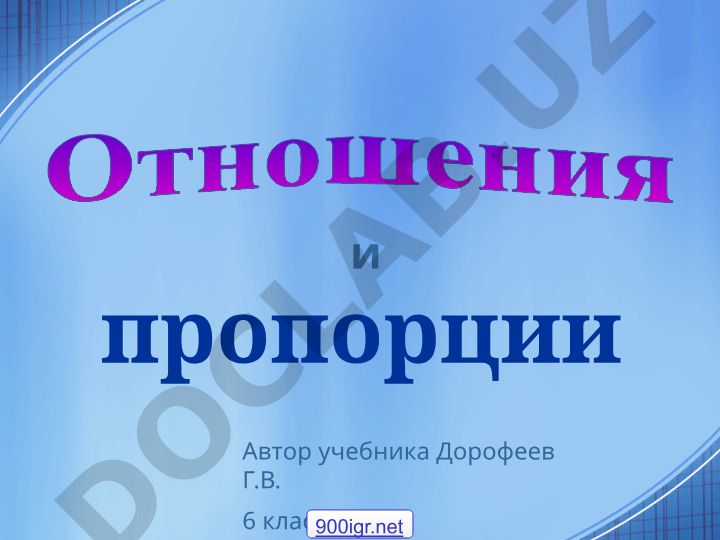 Отношения и пропорции в математике для 5-6 классов