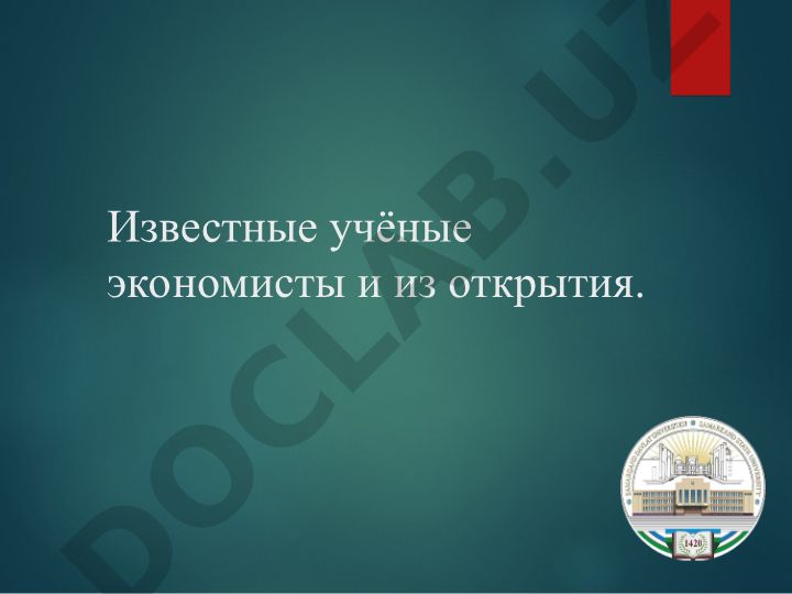 Известные учёные экономисты и их открытия: Адам Смит