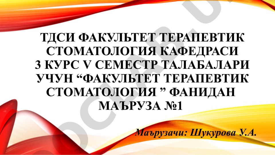 Терапевтик стоматология клиникасида беморларни текшириш усуллари ва кариес касаллиги