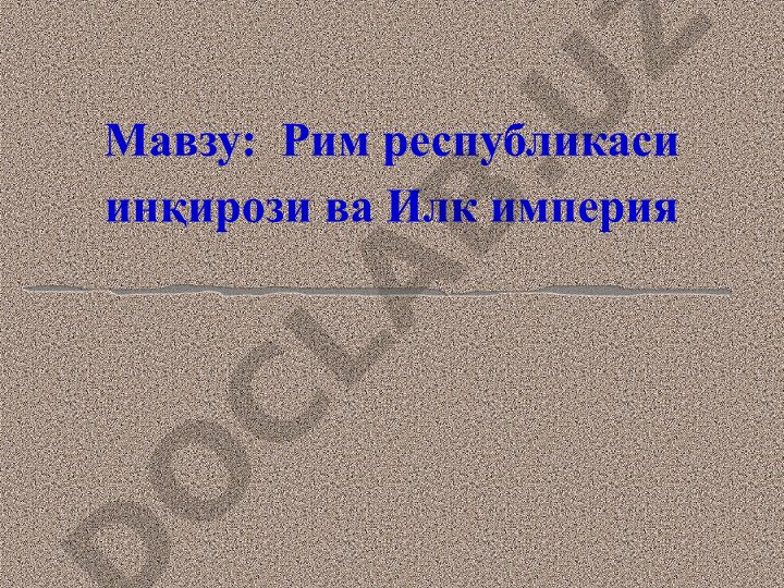 Рим республикаси инқирози ва Илк империя