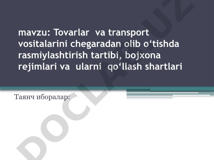Tovarlar va transport vositalarini chegaradan olib o‘tishda rasmiylashtirish tartibi, bojxona rejimlari va ularni qo‘llash shartlari