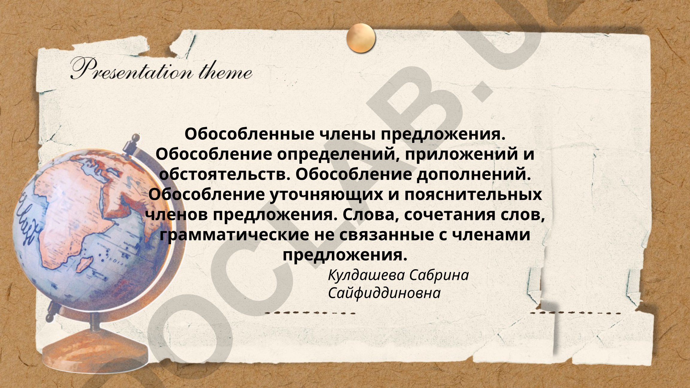 Обособленные члены предложения в русском языке