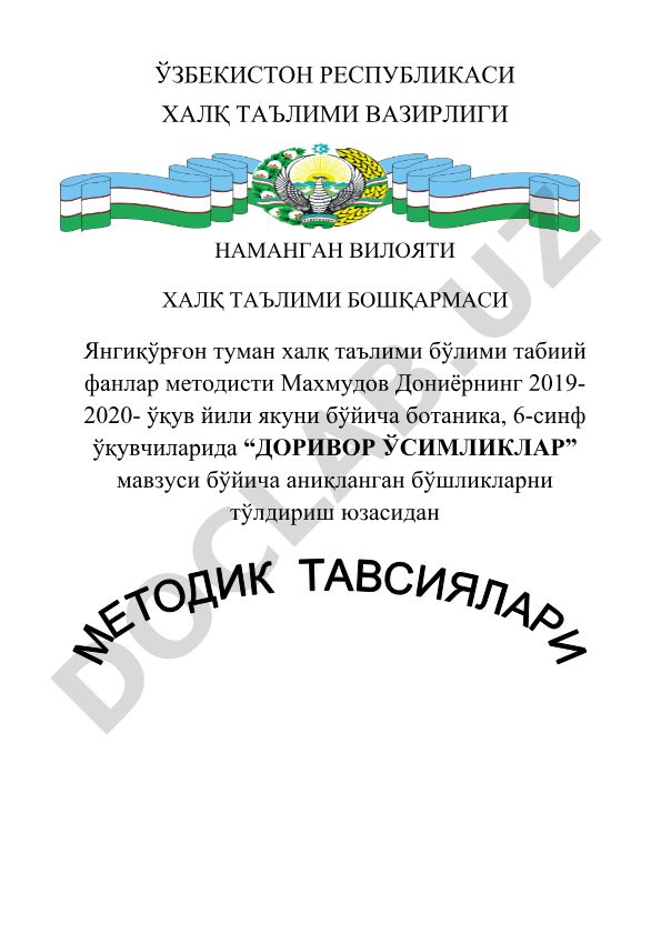 Доривор ўсимликлар