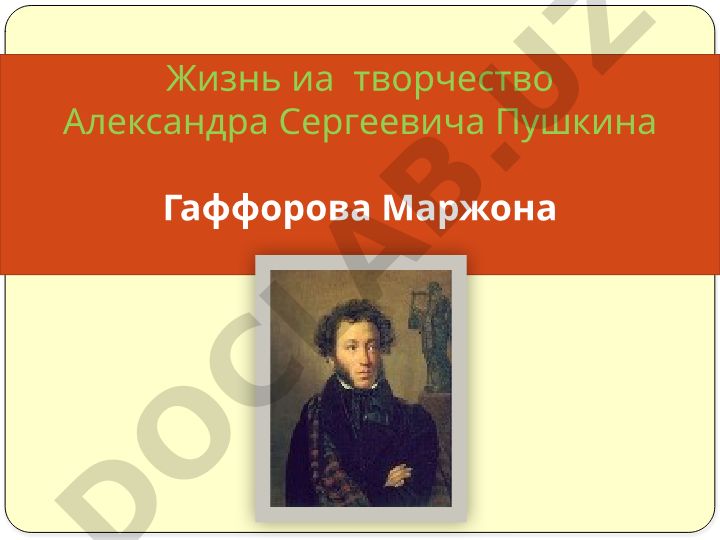 Жизнь и творчество Александра Сергеевича Пушкина