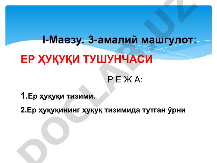 Ер ҳуқуқи тизими ва ҳуқуқ тизимидаги ўрни