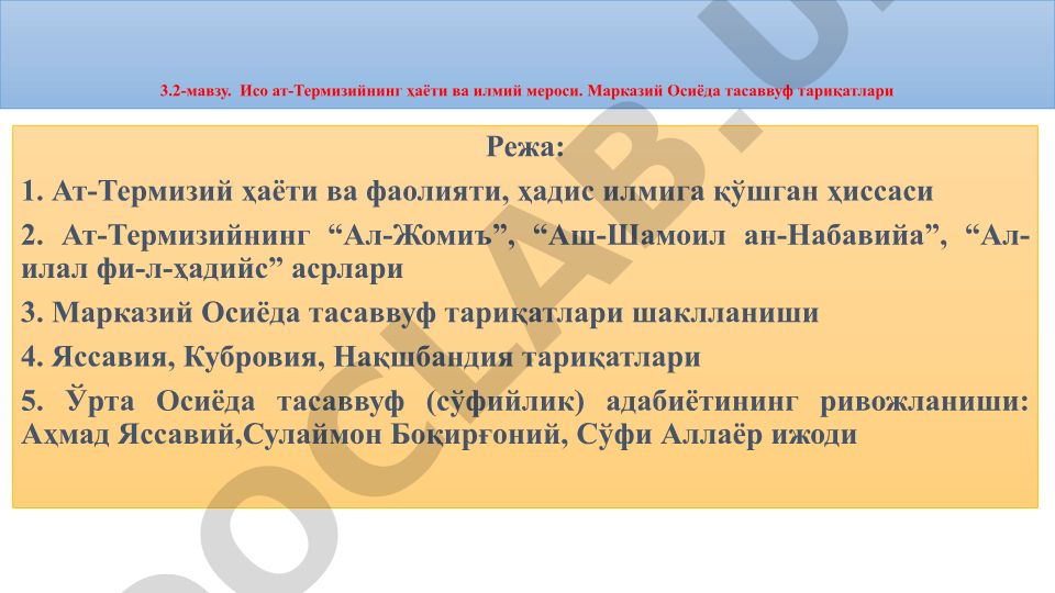 Исо ат-Термизийнинг ҳаёти ва илмий мероси. Марказий Осиёда тасаввуф тариқатлари