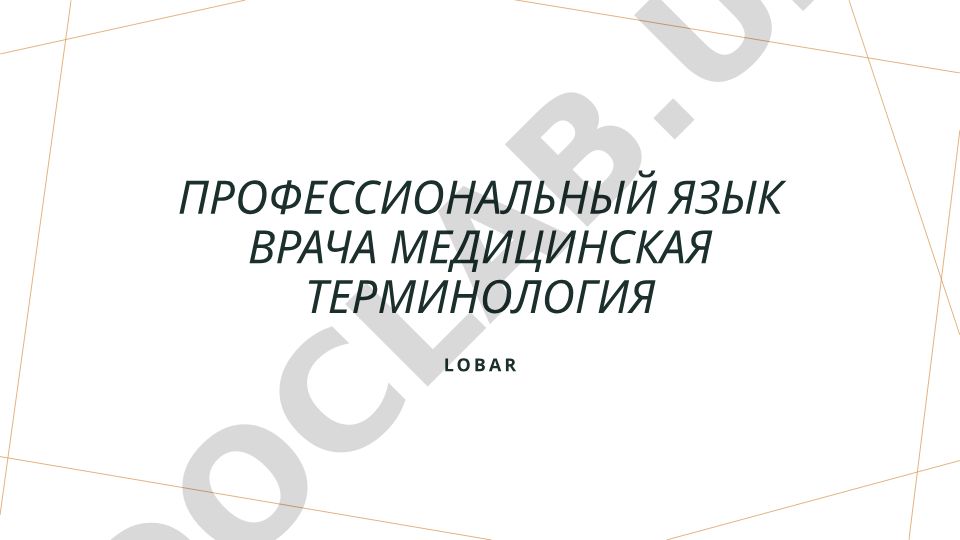 Профессиональный язык врачей и медицинская терминология
