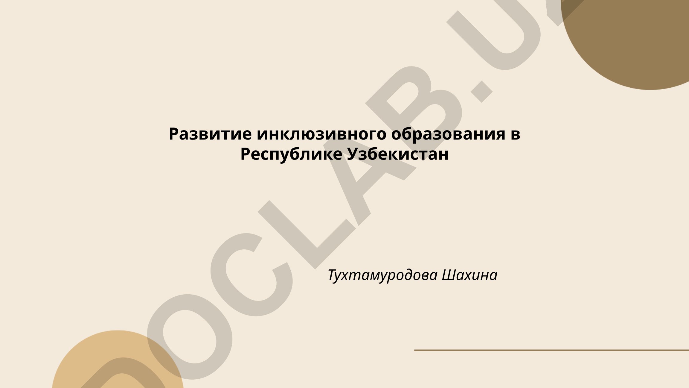 Развитие инклюзивного образования в Республике Узбекистан