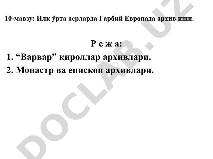 Илк ўрта асрларда Ғарбий Европада архив иши
