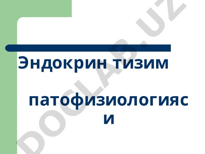 Эндокрин тизим патофизиологияси ва гормонлар