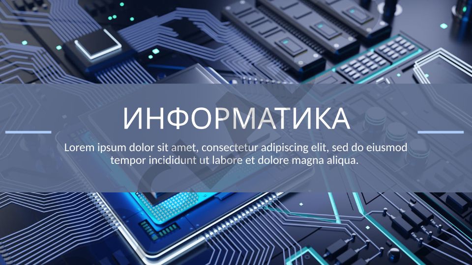 Информатика
