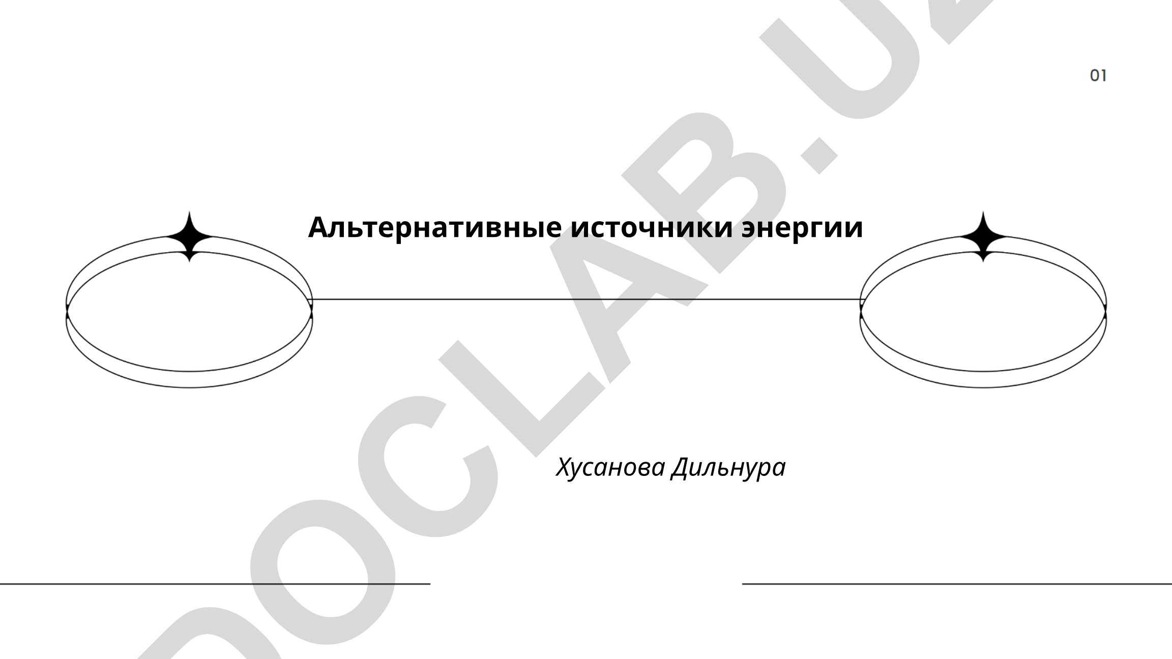 Альтернативные источники энергии